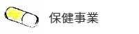 保健事業