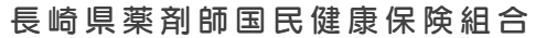 長崎県薬剤師国民健康保険組合